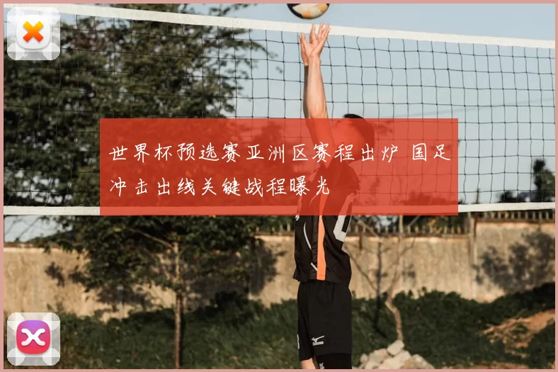 世界杯预选赛亚洲区赛程出炉 国足冲击出线关键战程曝光