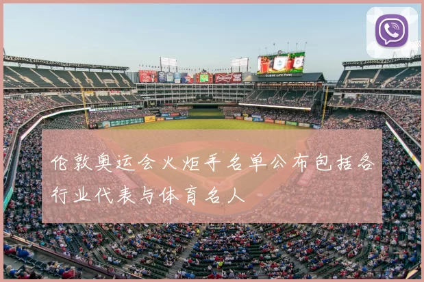 伦敦奥运会火炬手名单公布包括各行业代表与体育名人