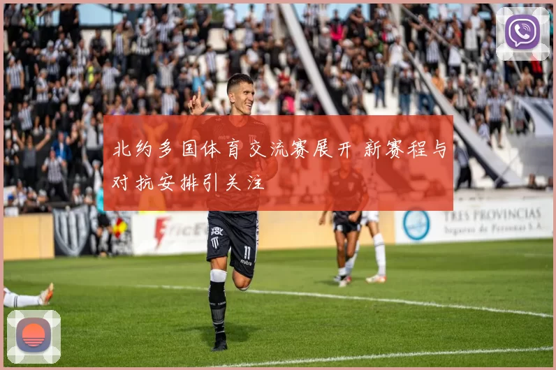 北约多国体育交流赛展开 新赛程与对抗安排引关注