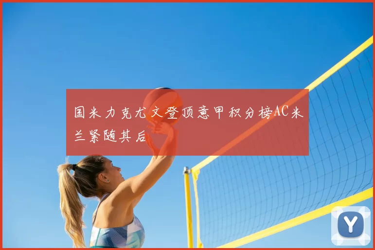 国米力克尤文登顶意甲积分榜AC米兰紧随其后