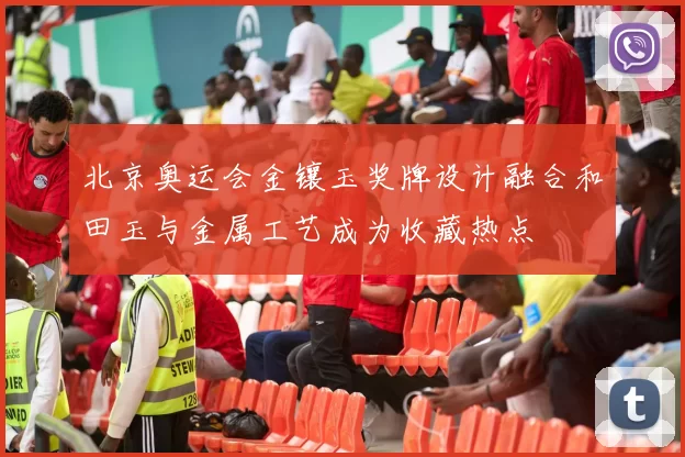 北京奥运会金镶玉奖牌设计融合和田玉与金属工艺成为收藏热点