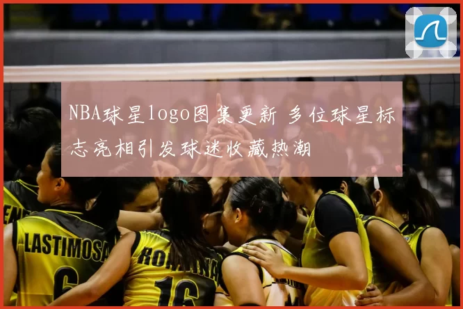 NBA球星logo图集更新 多位球星标志亮相引发球迷收藏热潮