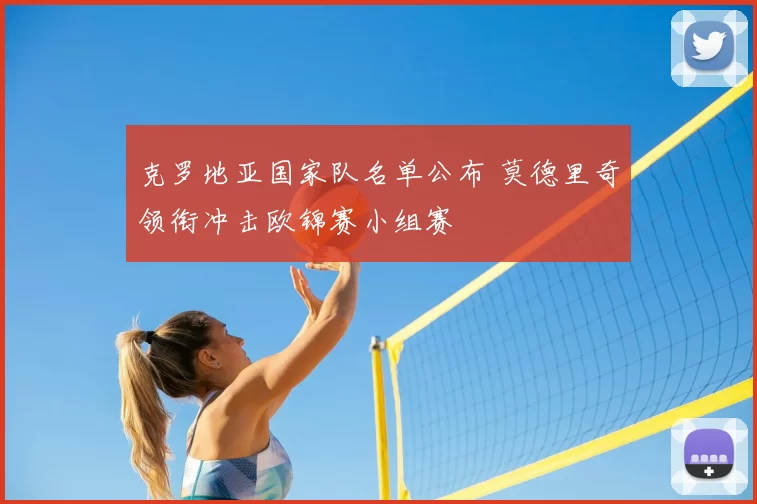 克罗地亚国家队名单公布 莫德里奇领衔冲击欧锦赛小组赛