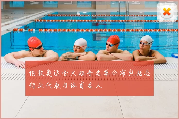 伦敦奥运会火炬手名单公布包括各行业代表与体育名人