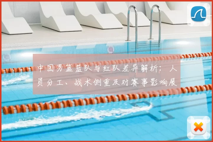 中国男篮蓝队与红队差异解析：人员分工、战术侧重及对赛事影响展望