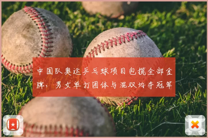 中国队奥运乒乓球项目包揽全部金牌，男女单打团体与混双均夺冠军