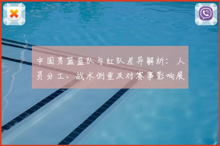 中国男篮蓝队与红队差异解析：人员分工、战术侧重及对赛事影响展望