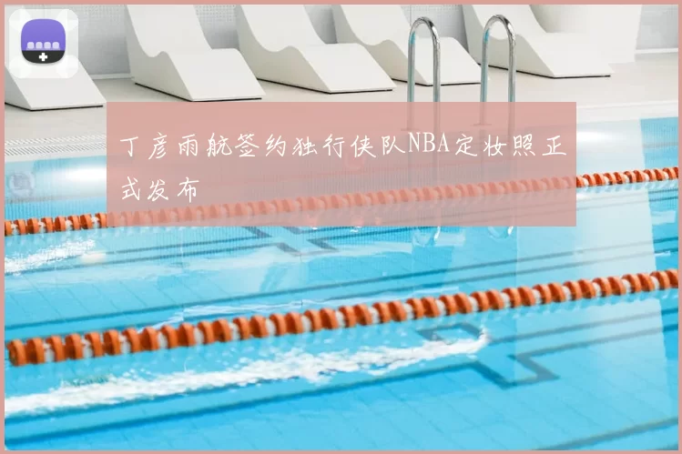 丁彦雨航签约独行侠队NBA定妆照正式发布