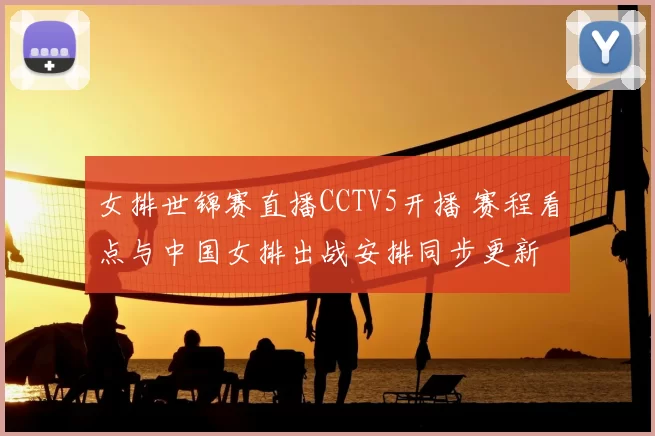 女排世锦赛直播CCTV5开播 赛程看点与中国女排出战安排同步更新