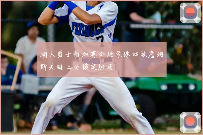 湖人勇士附加赛全场录像回放詹姆斯关键三分锁定胜局