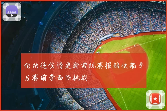 伦纳德伤情更新常规赛报销快船季后赛前景面临挑战