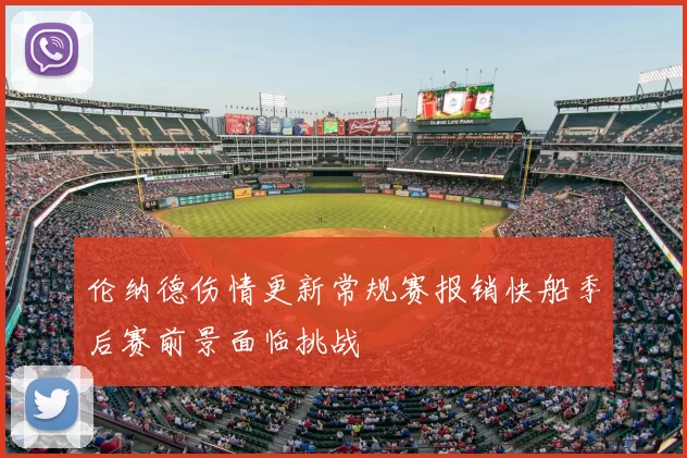 伦纳德伤情更新常规赛报销快船季后赛前景面临挑战