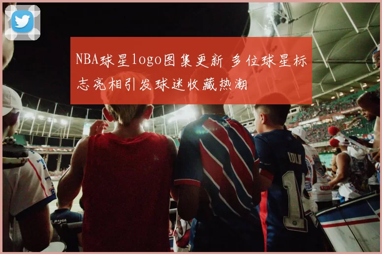 NBA球星logo图集更新 多位球星标志亮相引发球迷收藏热潮