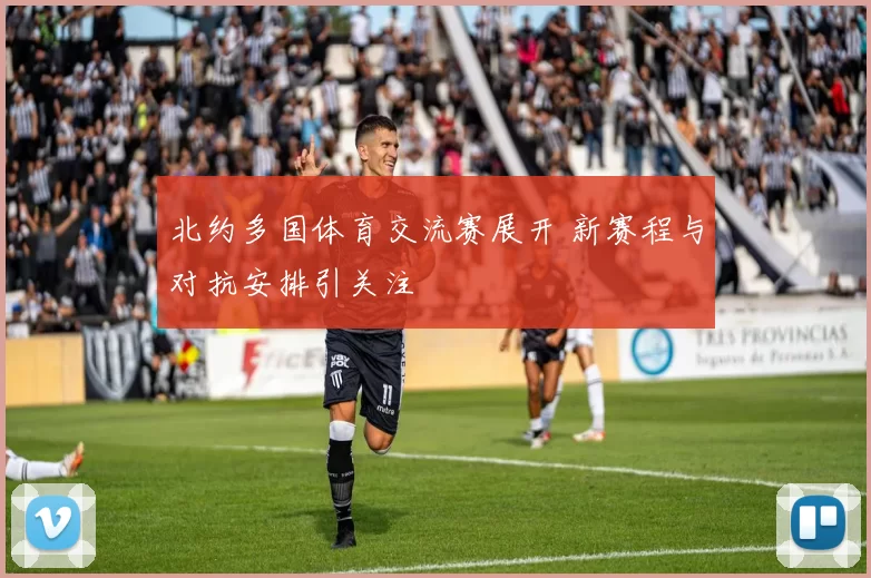 北约多国体育交流赛展开 新赛程与对抗安排引关注